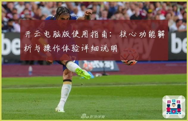 开云电脑版使用指南：核心功能解析与操作体验详细说明